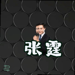 张霆