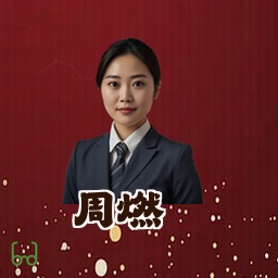 周燃